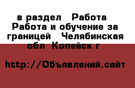  в раздел : Работа » Работа и обучение за границей . Челябинская обл.,Копейск г.